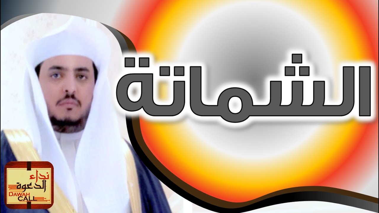 الشماتة || الشيخ تميم القحطاني