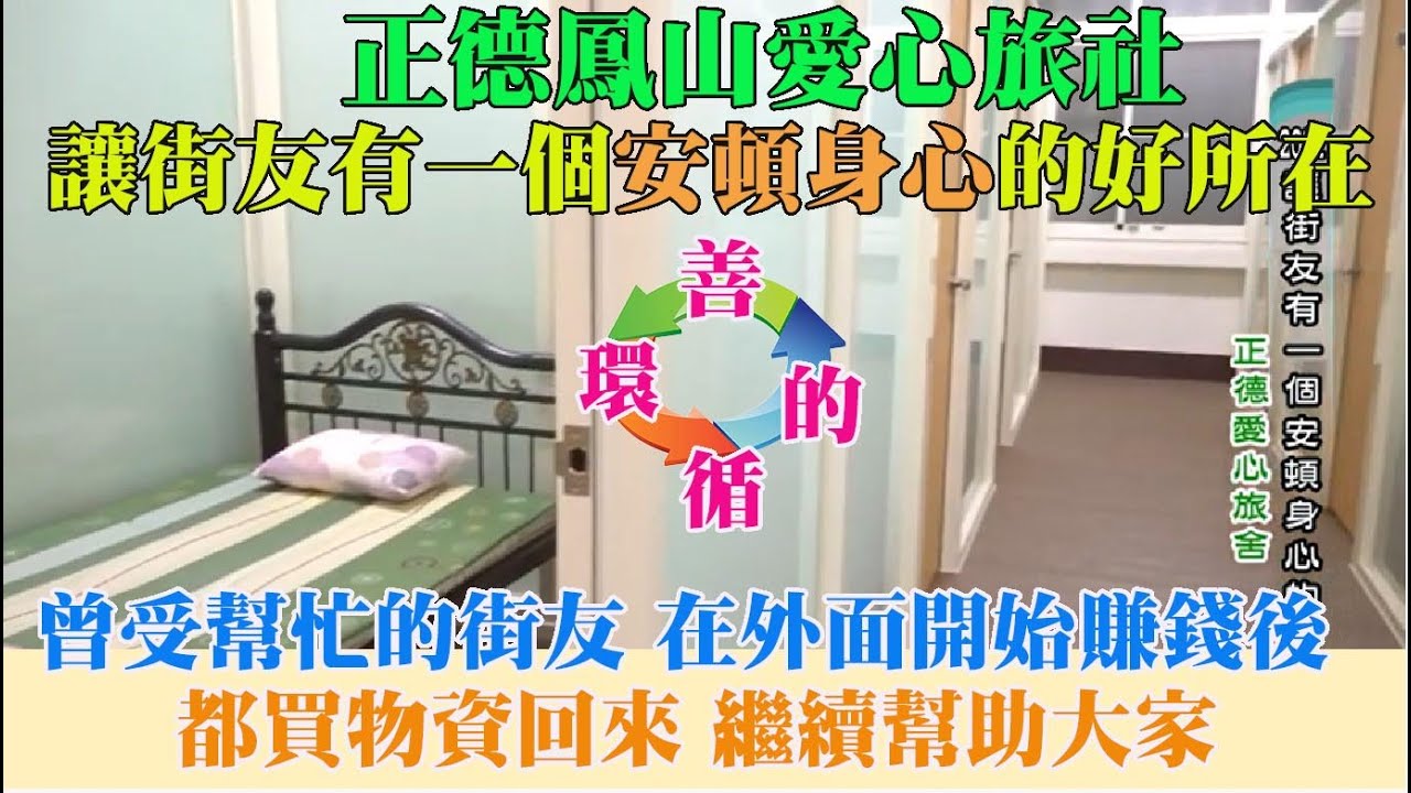 【愛心旅舍】讓街友有一個安頓身心的好所在 街友安心落腳的溫暖之家