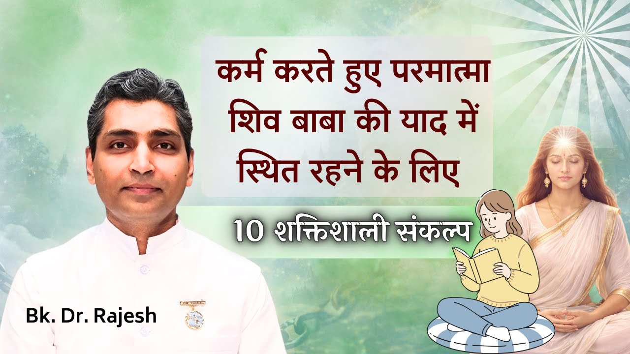 कर्म करते हुए परमात्मा शिव बाबा की याद में स्थित रहने के लिए — 10 शक्तिशाली संकल्प | Brahmakumaris