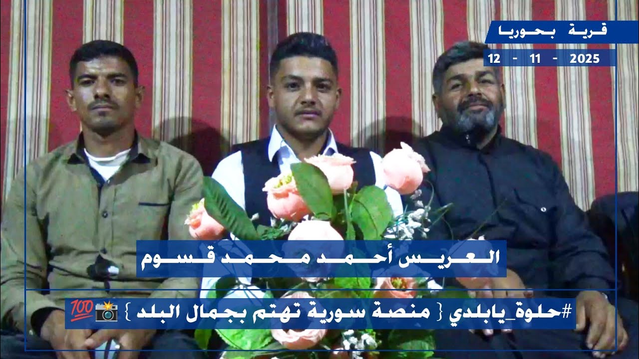 حفل زفاف العريس احمد محمد القسوم بحوريا - الفنان أبو العاشق