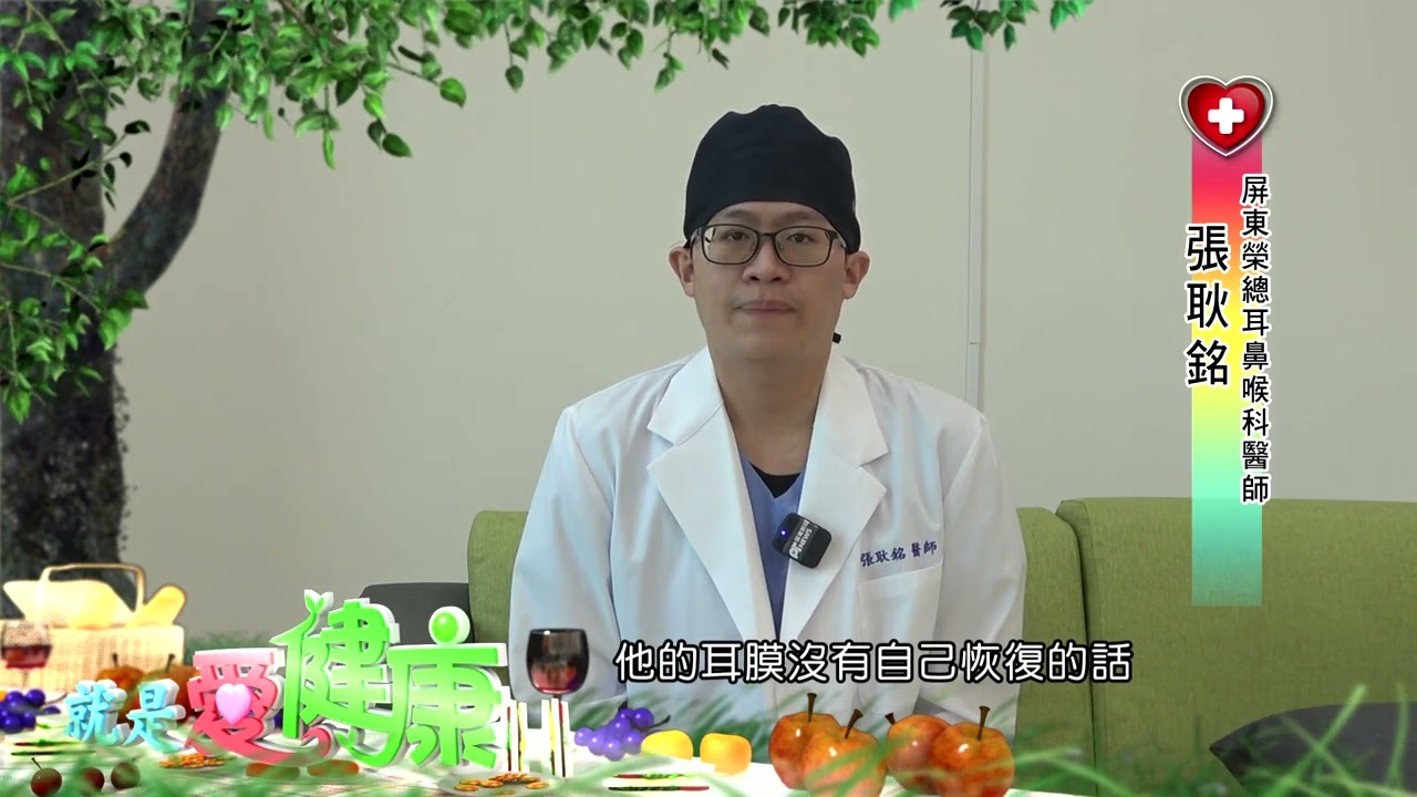 就是愛健康 張耿銘醫師 慢性中耳炎