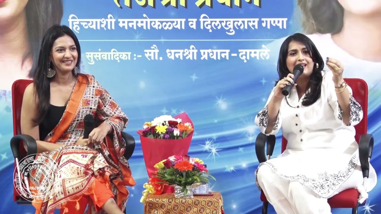 सुप्रसिद्ध अभिनेत्री तेजश्री प्रधान हिच्या बरोबर दिलखुलास आणि मनमोकळ्या गप्पा