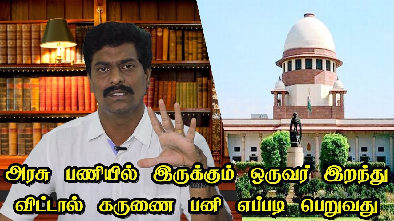 அரசு பணியில் இருக்கும் ஒருவர் இறந்து விட்டால் கருணை பனி எப்படி பெறுவது ?