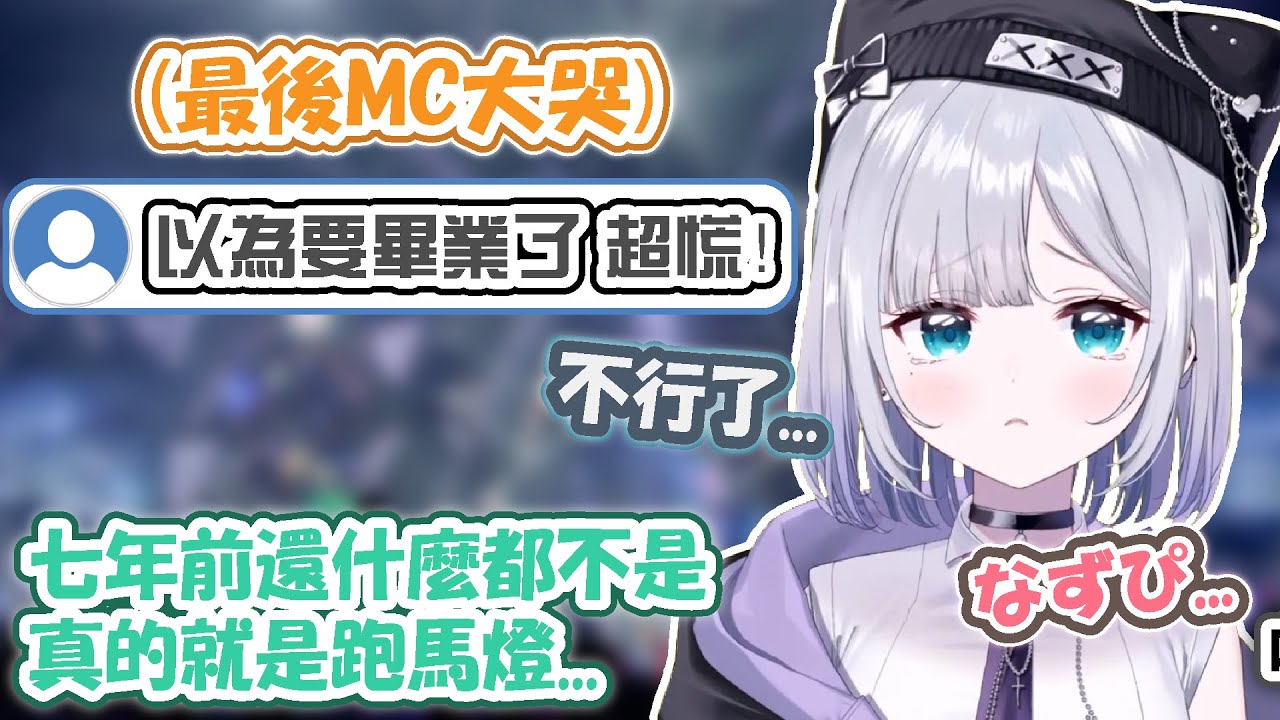すみれ在なずぴ懷中爆哭的最後MC讓大家擔心要畢業了！？FES中因7年的跑馬燈感動至極！OVER…？是什麼遊戲？【花芽すみれ】【VSPO精華 / ぶいすぽ切り抜き】