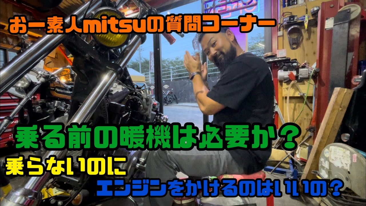 乗る前の暖機は必要か？乗らないのにエンジンかけるのはいいの？【おー素人mitsuの質問コーナー】
