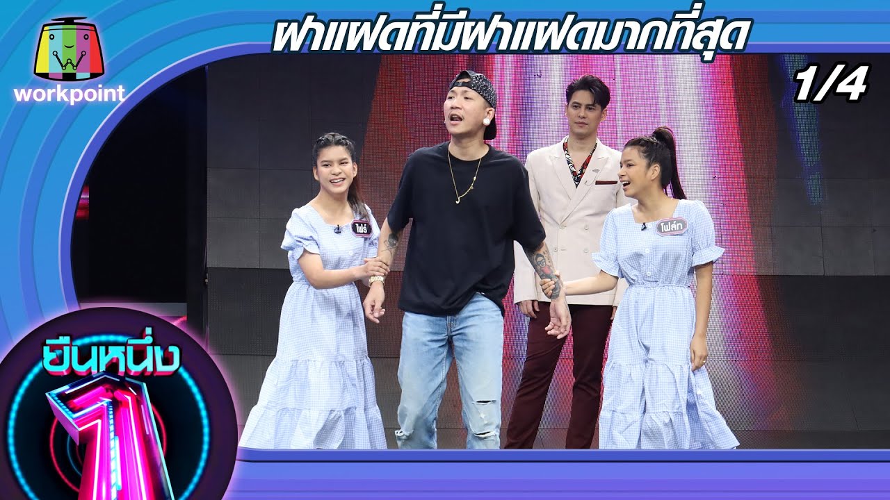 ยืนหนึ่ง | EP.34 | ฝาแฝดที่มีฝาแฝดมากที่สุด 22 ก.ย. 63 [1/4]