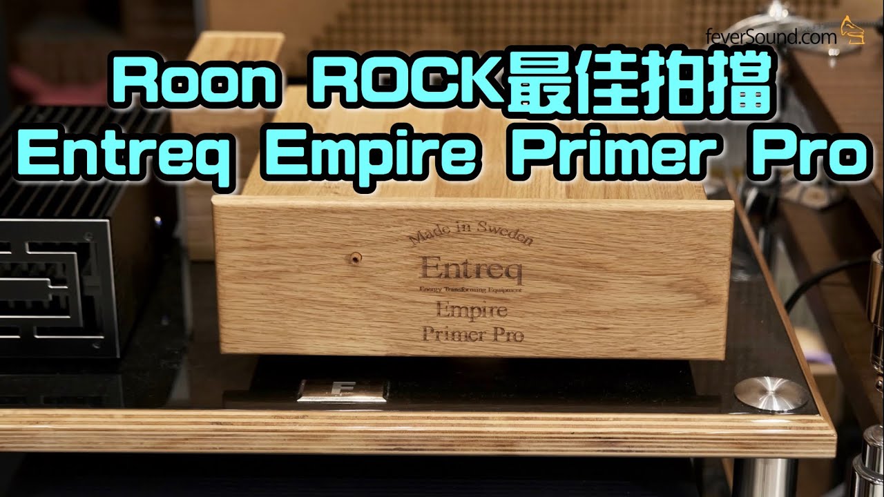 Roon ROCK最佳拍擋｜Entreq Empire Primer Pro｜國仁實試｜自選字幕