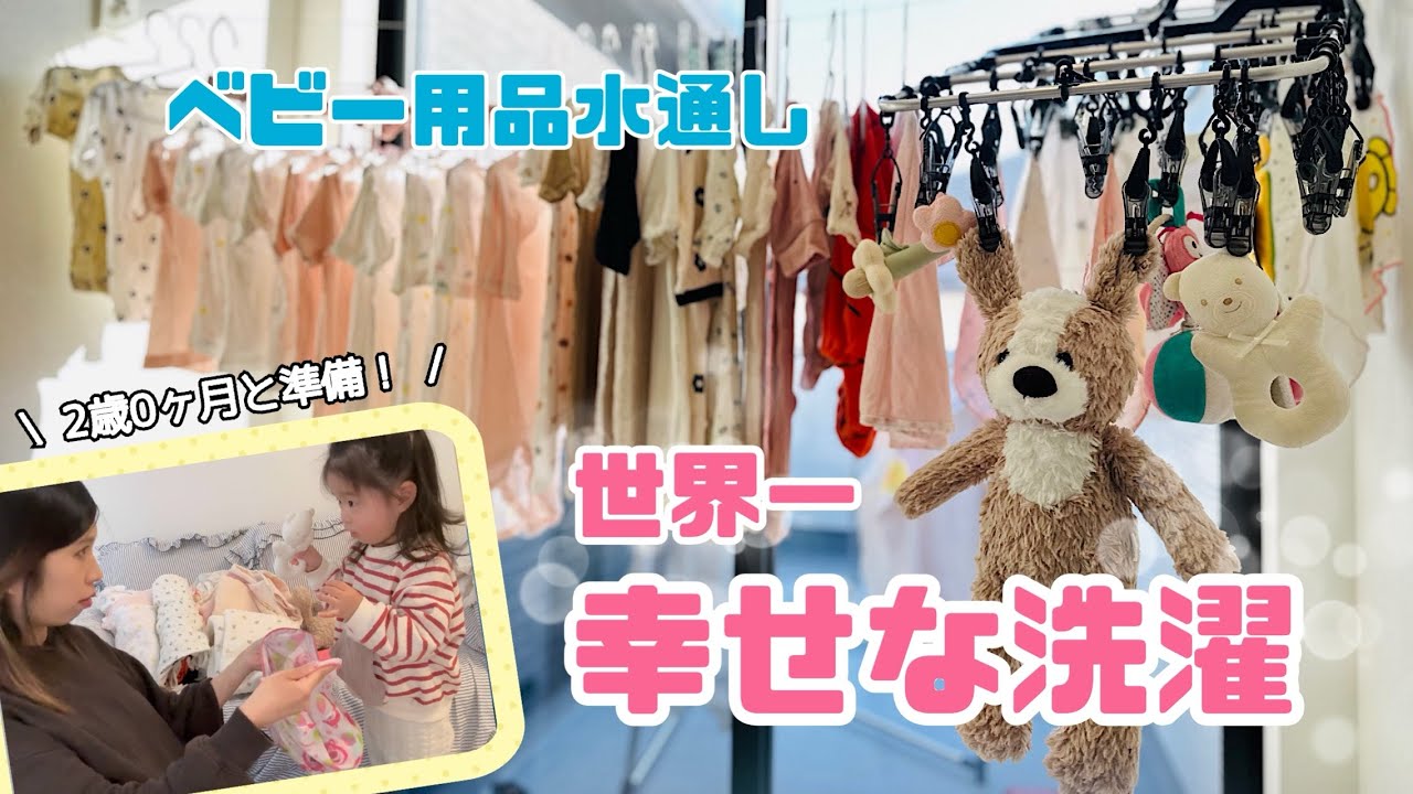 【出産準備】世界一幸せな洗濯👶🏻🫧