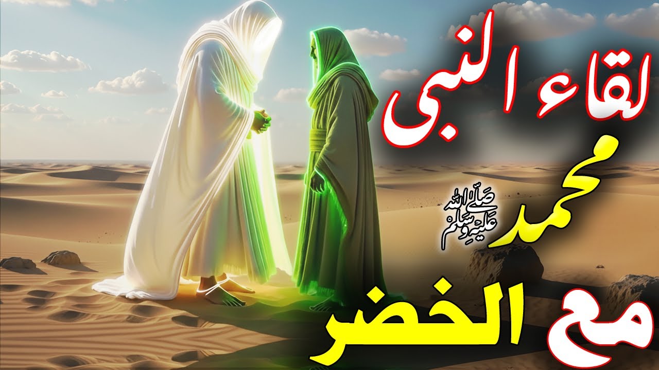 هل قابل النبي محمد الخضر فى الحقيقة ؟! ولماذا تعجب منه الرسول؟ وماذا قال عنه ؟ وهل هو اعلم اهل الارض