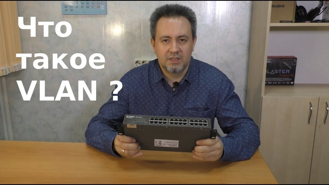 Что такое VLAN
