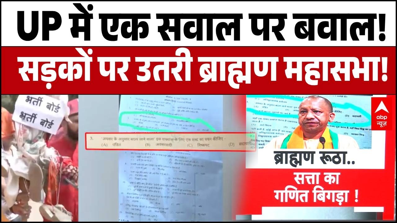 UP News: परीक्षा के एक सवाल पर बवाल! ब्राह्मण समाज का अपमान या बड़ी साजिश? | ABBMS | ABP News