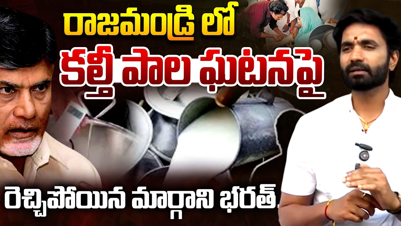 YCP Margani Bharat Fires On AP Kutami Over Rajahmundry Adulterated Milk Issue | CM Chandrababu | TR