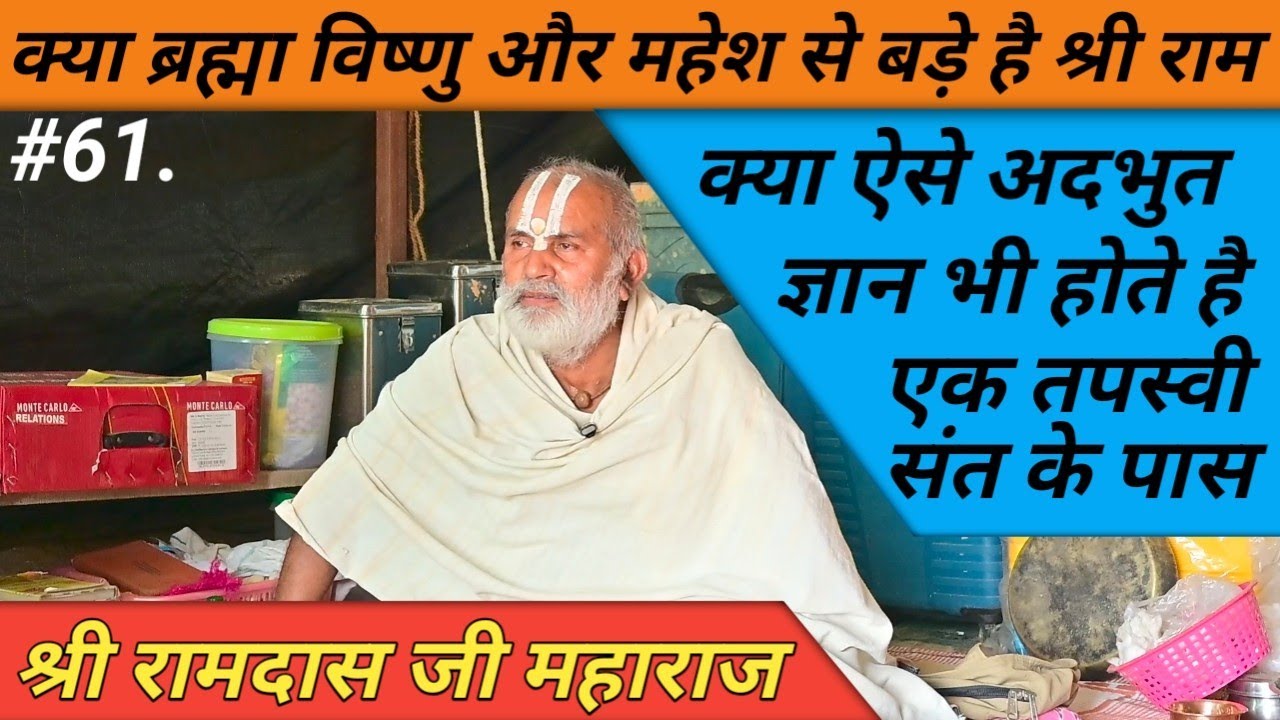 Chitrakoot के आत्मज्ञानी संत श्री रामदास महाराज का बहुत ही प्यारा सत्संग | Ramdas Ji Ka Satsang.