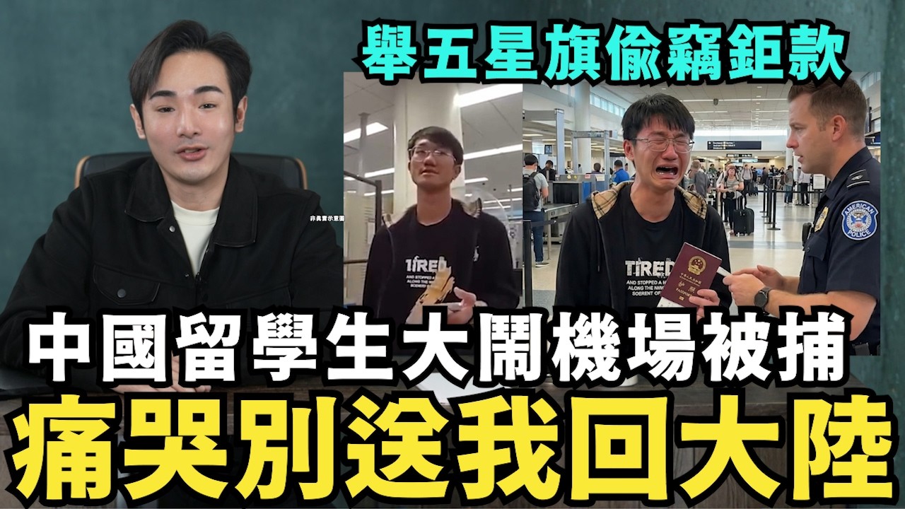 秀中國護照在機場偷10萬美金！舔共網紅入境台灣，挑釁移民署底線：這代價，他們賠掉了一輩子！