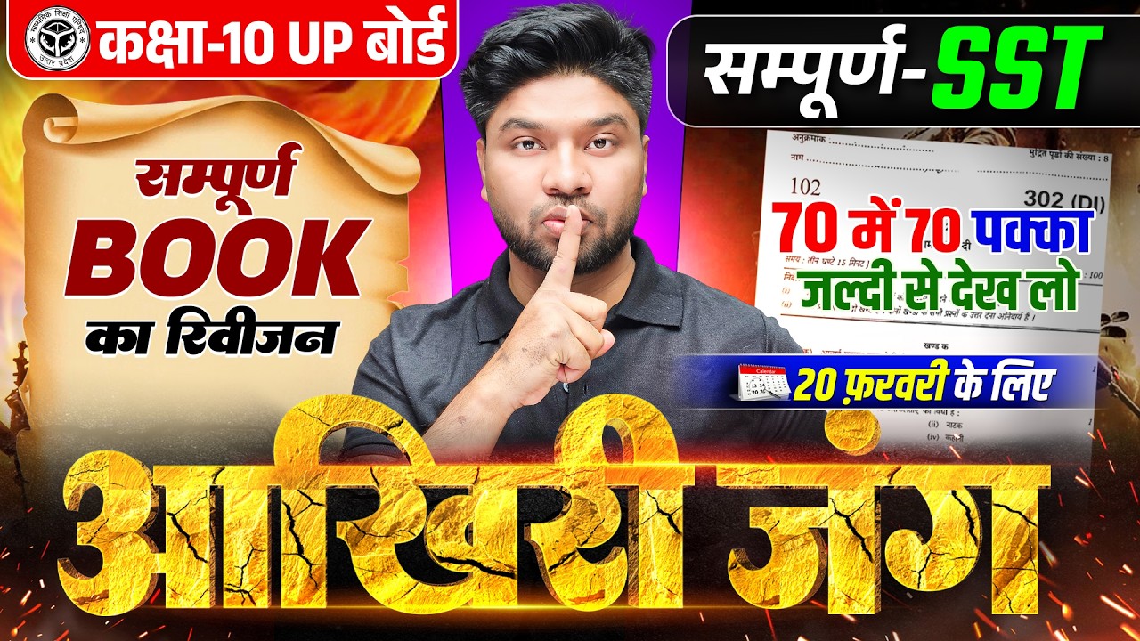 कल का पेपर आज देख लो | Class 10 Social Science Final Revision | UP Board Class 10 SST Paper 2026