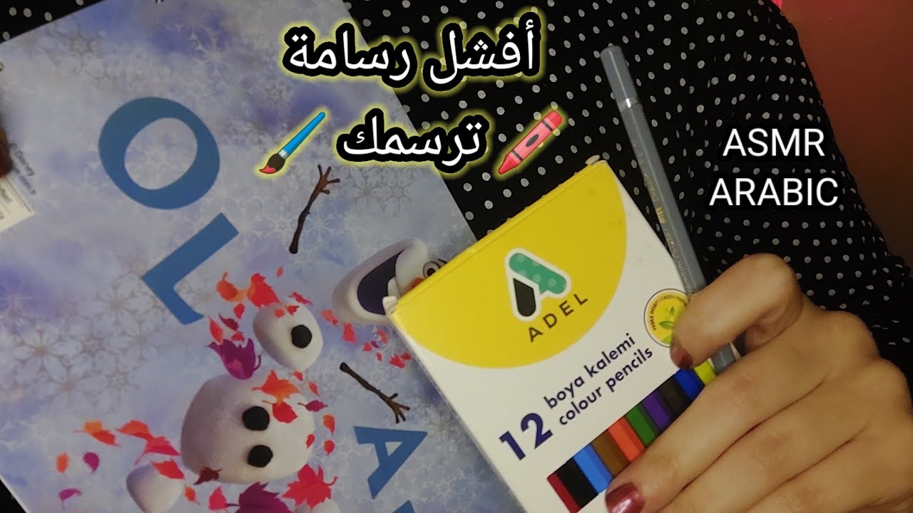 ASMR ARABIC اي اس ام ار أفشل رسامة ترسمك لمساعدتك على النوم 