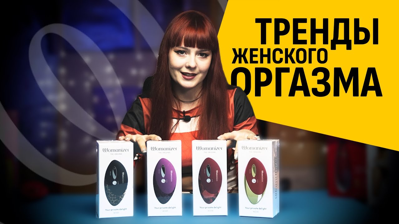 Революция в деле женского оргазма! Обзор Womanizer Pro / W500