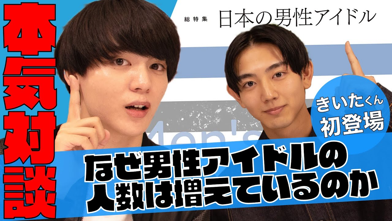 【ヲタク】阿久津愼太郎が本気対談 【雑誌】ユリイカ総特集＝日本の男性アイドル 【オオカミくん？】大親友も初登場