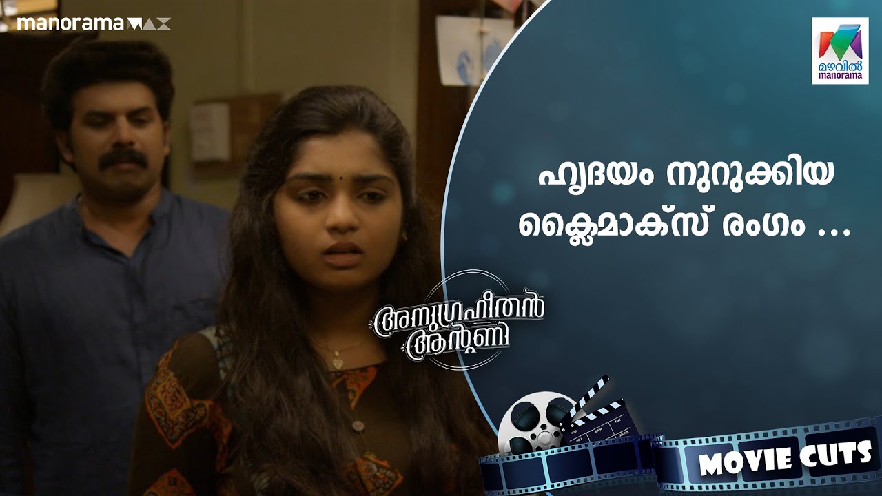 ഹൃദയം നുറുക്കിയ ക്ലൈമാക്സ് രംഗം... 💔💔💔Anugraheethan Antony Climax  | Sunny Wayne | Part 10