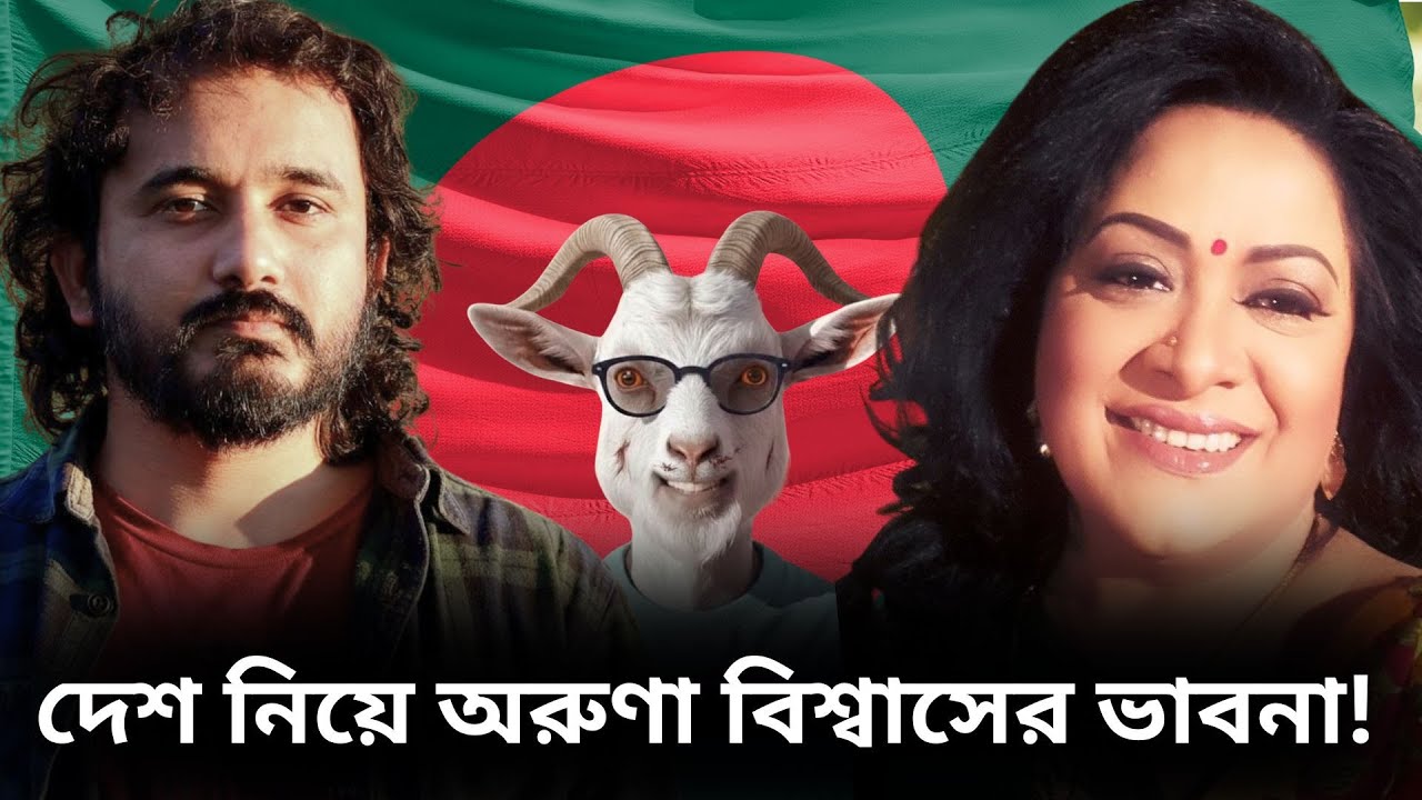 শিল্পী কার পক্ষে ক্ষমতা না জনগণ? অরুণা বিশ্বাসের সঙ্গে খোলামেলা আলোচনা ||  Aruna Biswas | Asad Noor