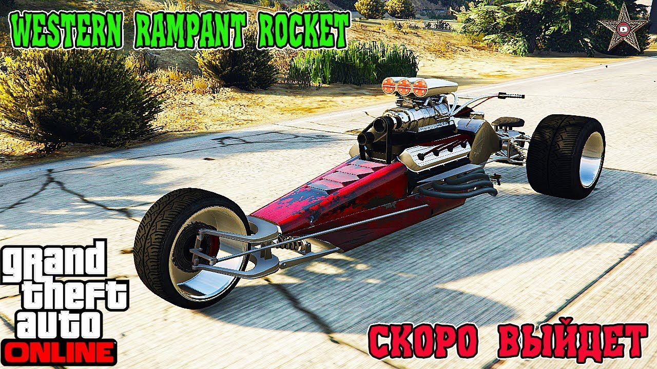 GTA ONLINE DLC КАЗИНО-ОТЕЛЬ DIAMOND - WESTERN RAMPANT ROCKET (СМОТР ЗАКРЫТОГО ТРАНСПОРТА)