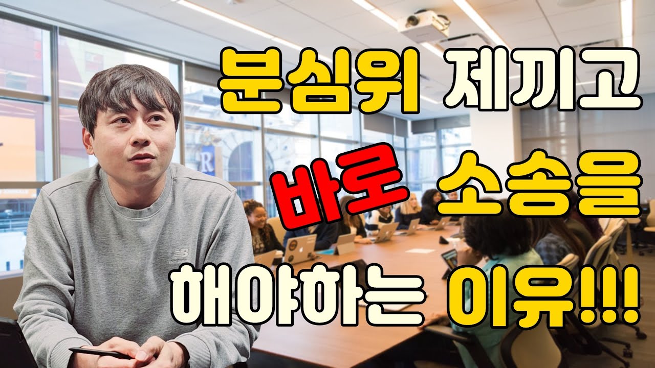 분심위 가면 사건 망한다는데 정말인가요?
