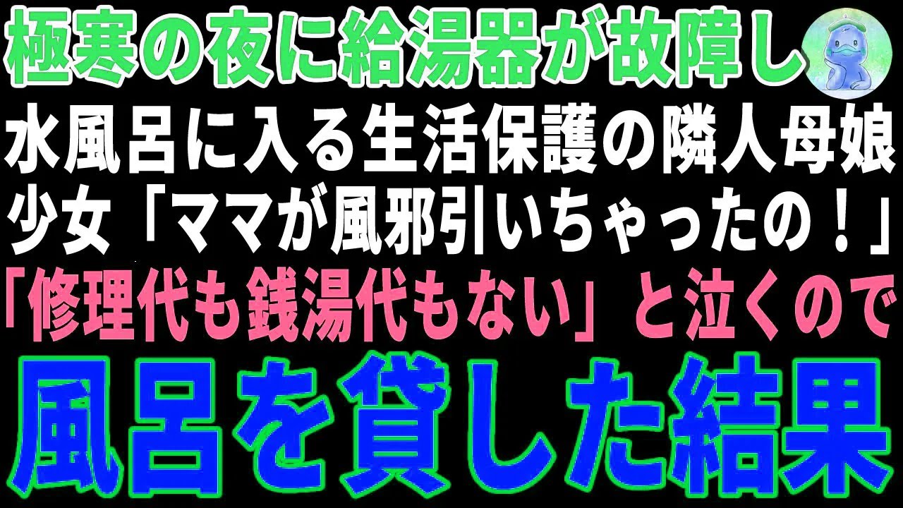 【感動する話】極寒の夜に震えながら水風呂に入る生活保護の隣人母娘→見かねて自宅の風呂を毎日貸してあげた結果… 【朗読・スカッと】