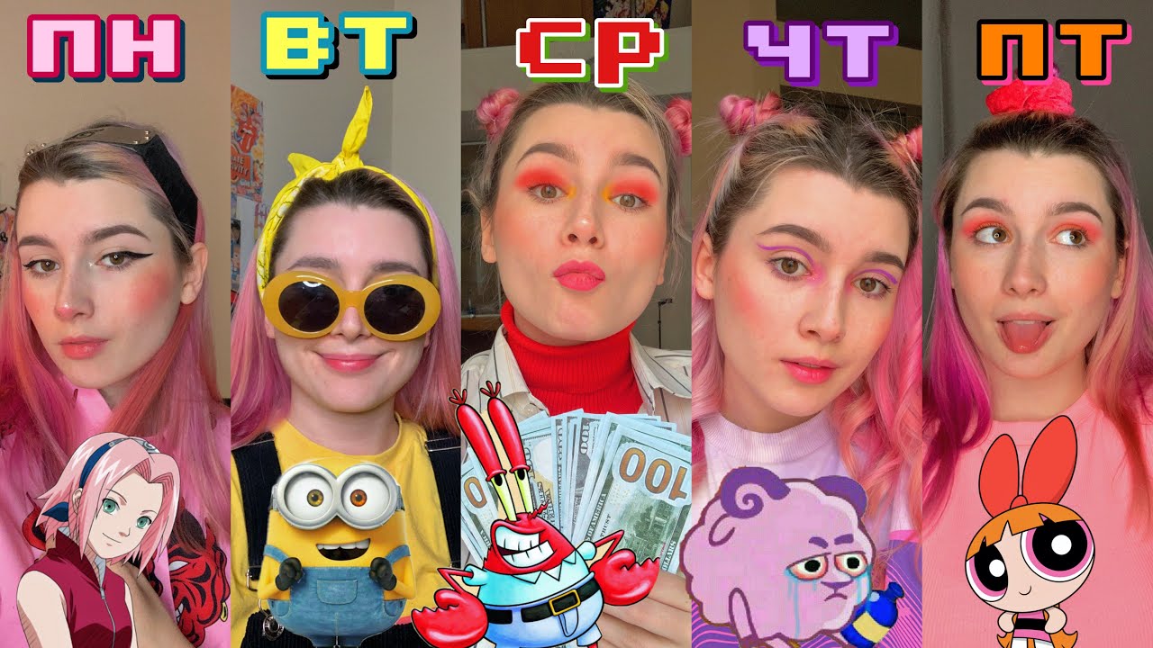 НЕДЕЛЯ В СТИЛЕ МУЛЬТИКОВ 🌼