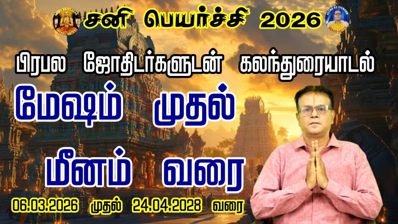 Sani Peyarchi  Mesham-Meeenam 26-28 // சனிபெயர்ச்சி  (திருநள்ளாறு) மேஷ-மீனம் பலன் -