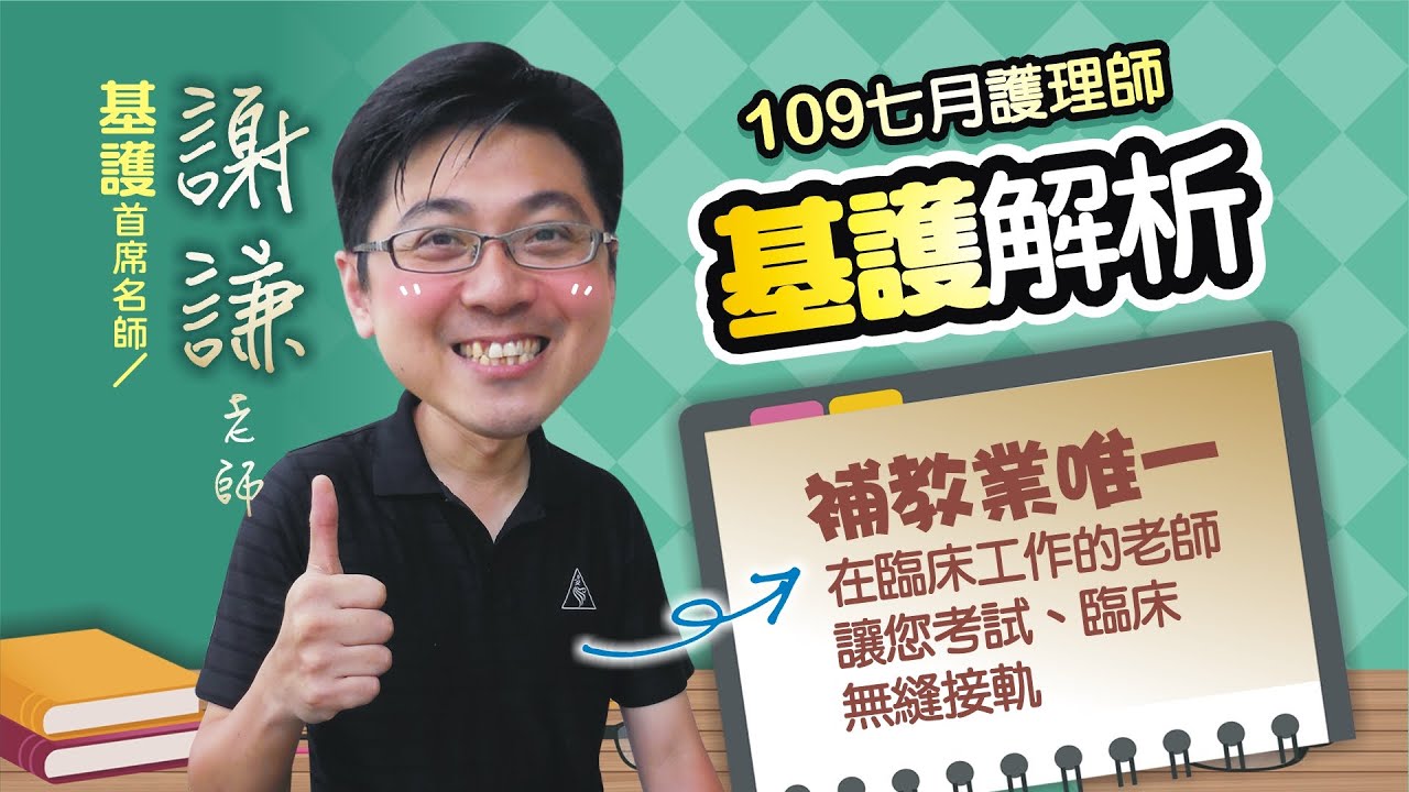 109七月護理師 基護考後解析 謝謙老師