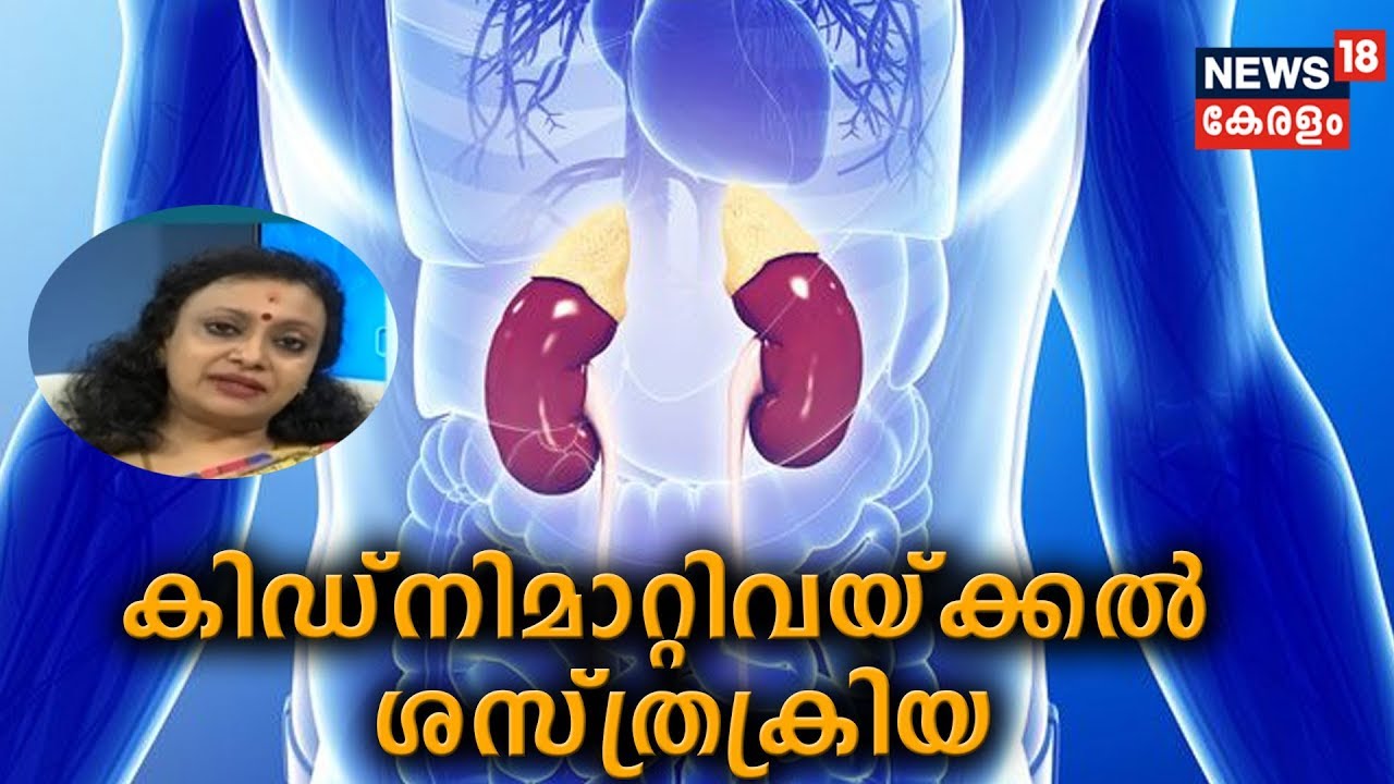 Dr Q : കിഡ്നി മാറ്റിവയ്ക്കല്‍ ശസ്ത്രക്രിയ |  | Kidney Transplantation  | 11th May 2019