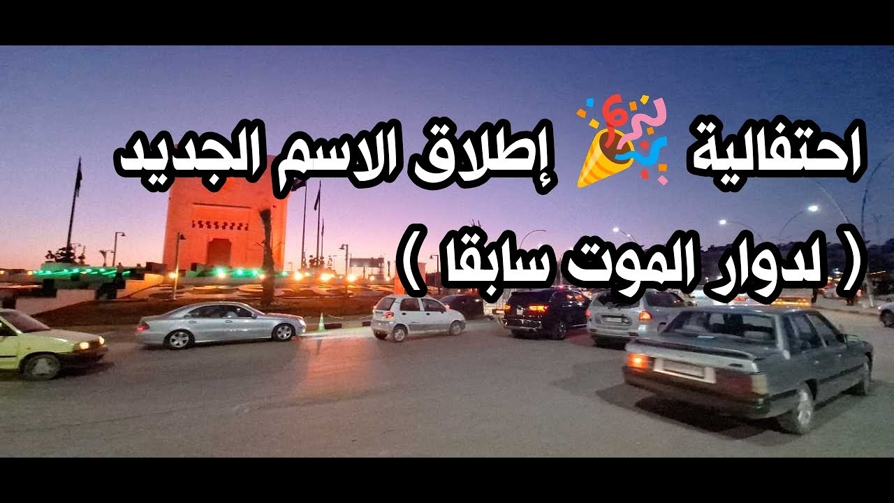 عاجل 💥 حلب الان 🇸🇾 احتفالية دوار برج القلعة ( دوار الموت سابقا ) بدقة عالية HD