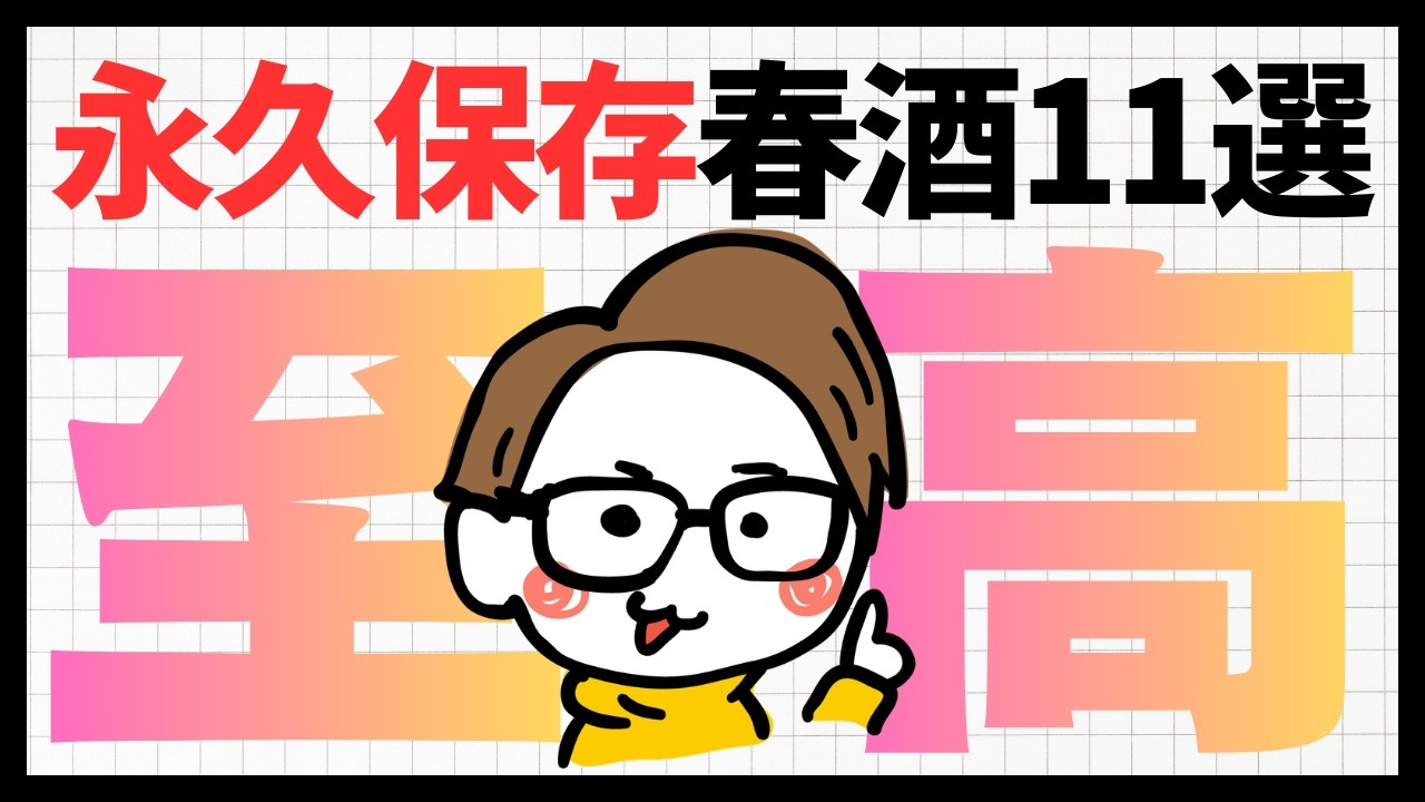 【永久保存】美味すぎる春のおすすめ日本酒11選｜サケラボ厳選