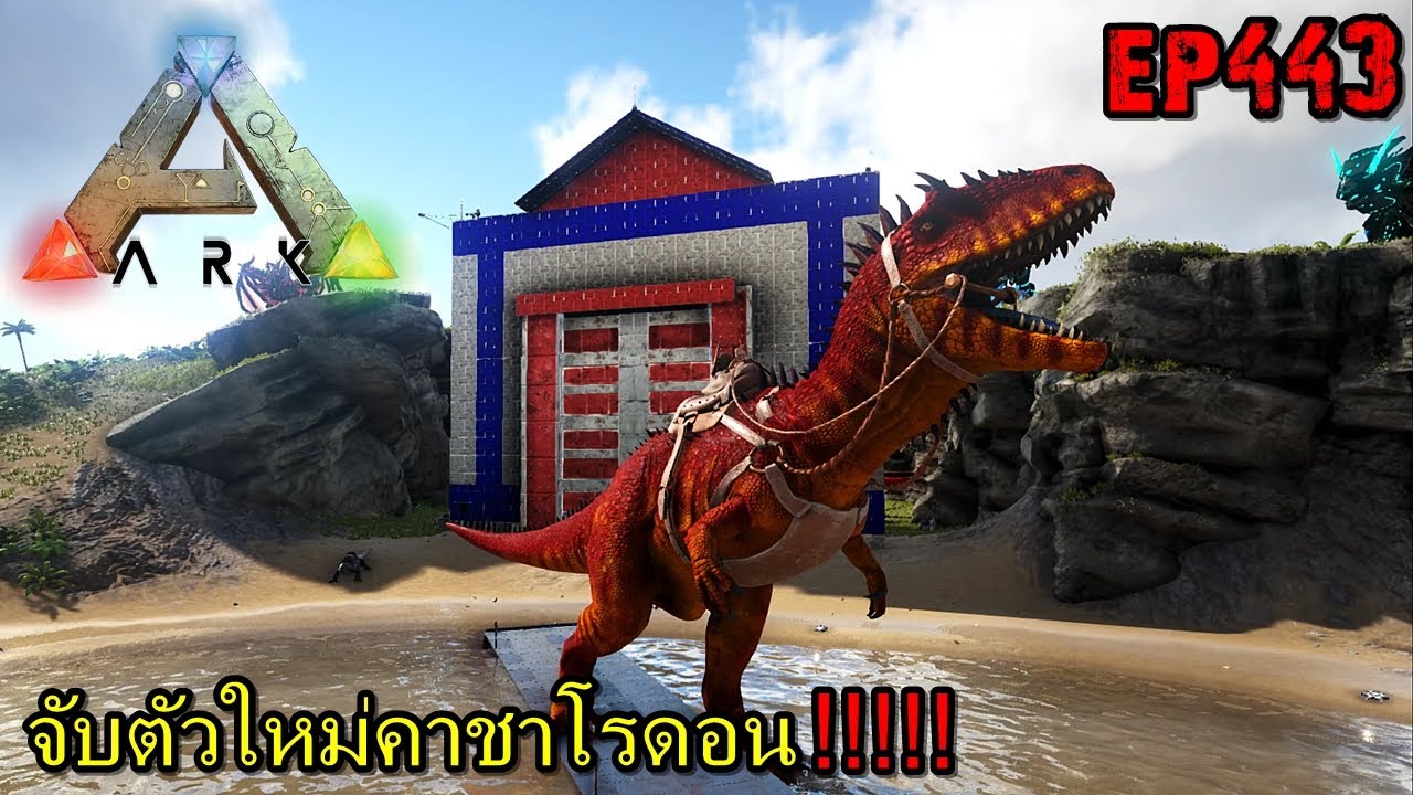 BGZ - ARK: Survival Evolved EP#443 จับตัวใหม่คาชาโรดอน!!!!!