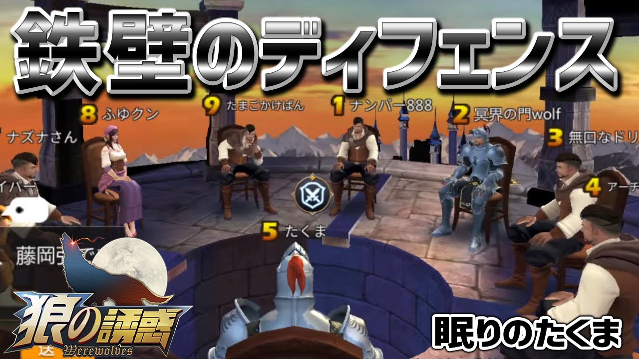 【狼の誘惑】たくま狩人の強さ炸裂！窮地からの逆転劇【人狼殺】
