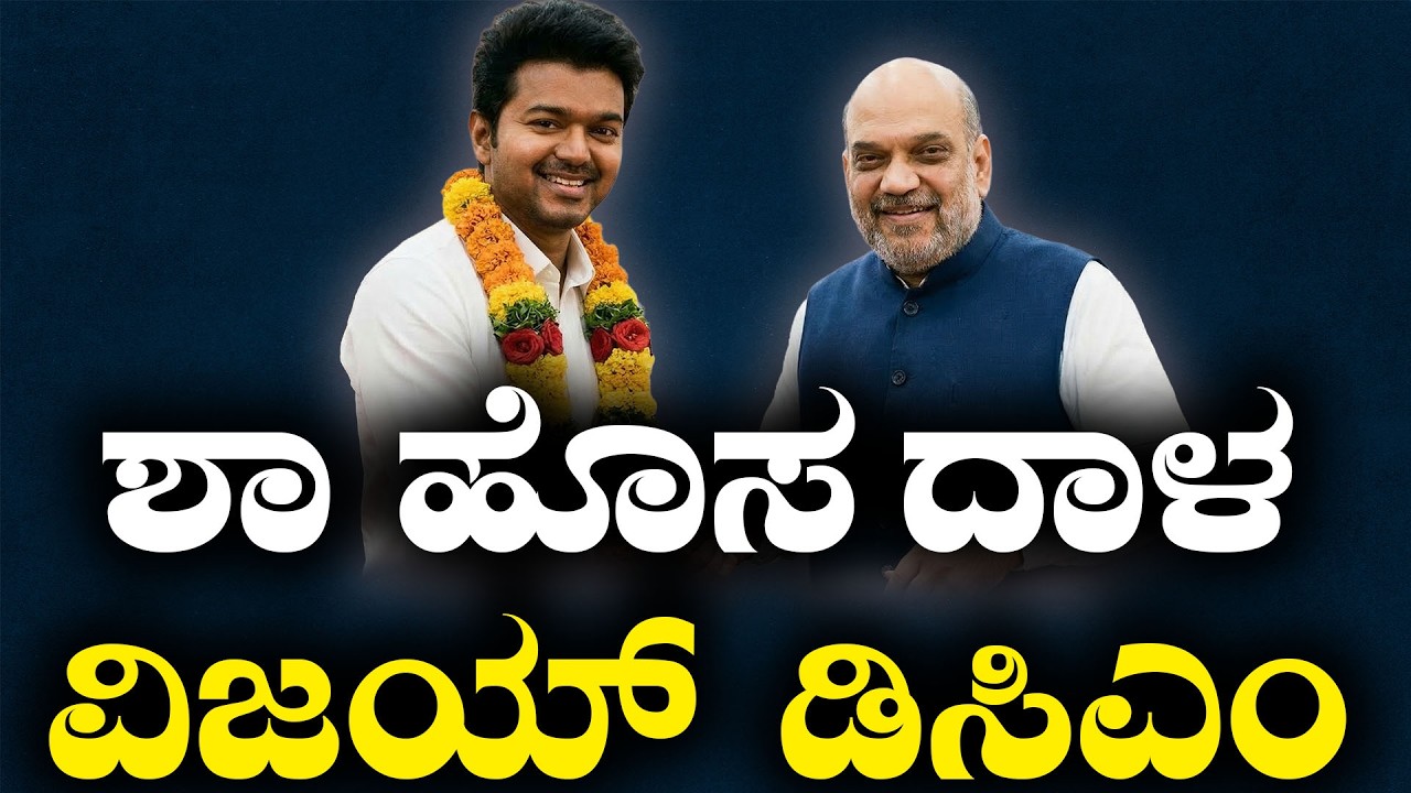 ಶಾ ಹೊಸ ದಾಳ ವಿಜಯ್ ಡಿಸಿಎಂ || HNC Live || HN Chandrashekhar