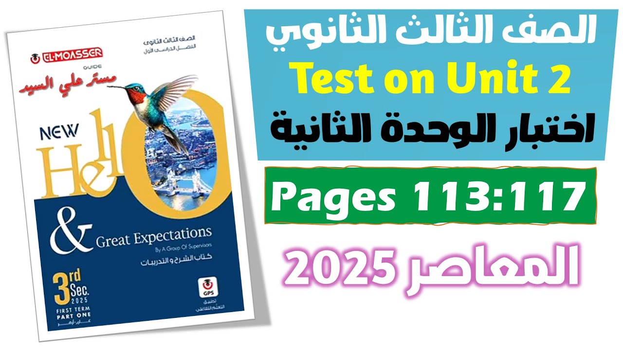 حل كتاب المعاصر انجليزي للصف الثالث الثانوي 2025 اختبار على الوحدة التانيه Test on Unit 2 ص 113
