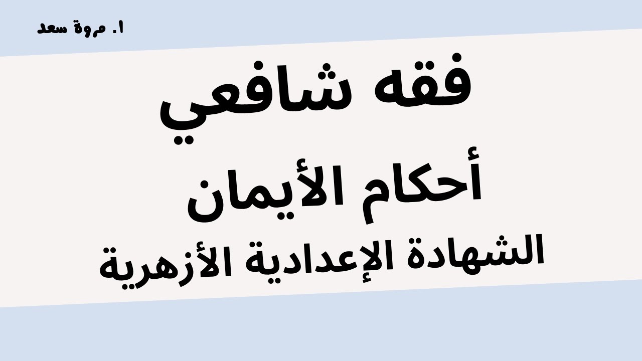 فقه شافعي أحكام الأيمان كاملا الصف الثالث الإعدادي  ا. مروة سعد