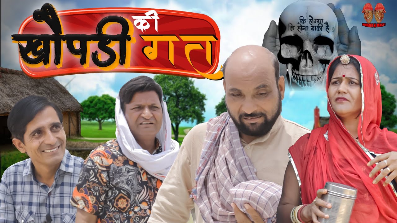 खोपड़ी की गत Rajasthani Haryanvi Comedy Murari Lal Pareek| Funny video | viral Video |