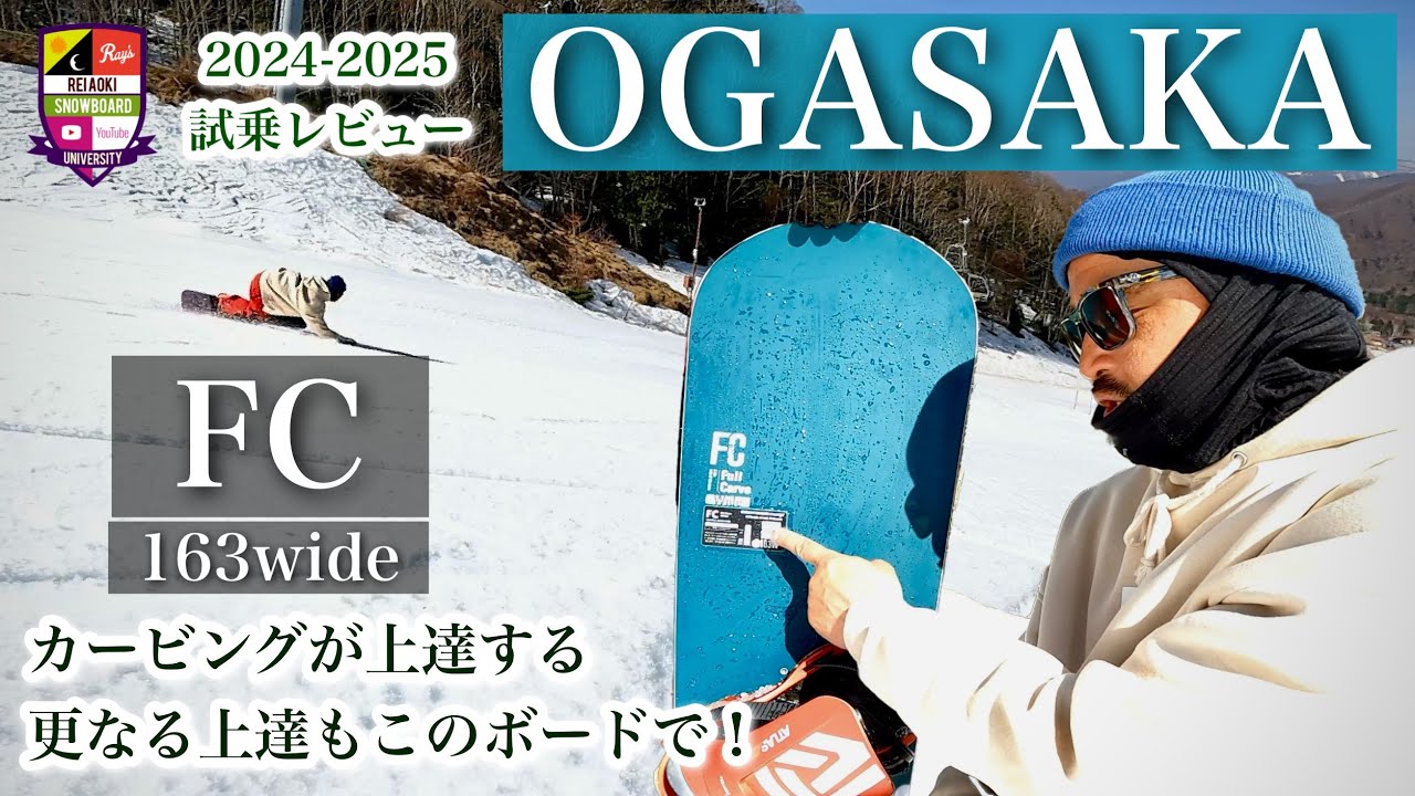 2024-2025 OGASAKA FCwide【気持ち良く軌道を描く完成度の高さ】ターン後半のエッジグリップの強さがターンスピードを生む！推進性の高い乗り味は誰もがレベルアップする。