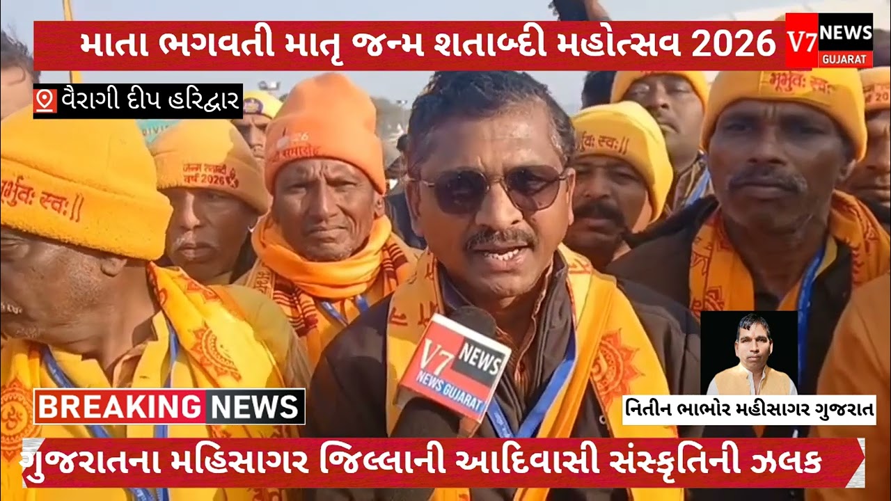 માતા ભગવતી દેવી જન્મ શતાબ્દી મહોત્સવ 2026 માં ગુજરાતના મહિસાગર જિલ્લાની આદિવાસી સંસ્કૃતિની ઝલક