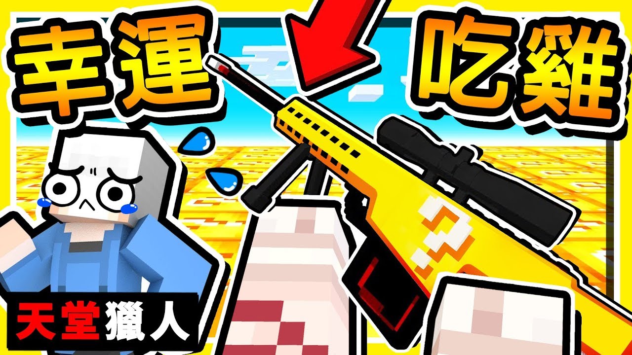 Minecraft 幸運方塊【天堂獵人】小白登場 😂!! 第三屆⭐Youtuber⭐【幸運大逃殺】今晚吃雞 !! 全字幕