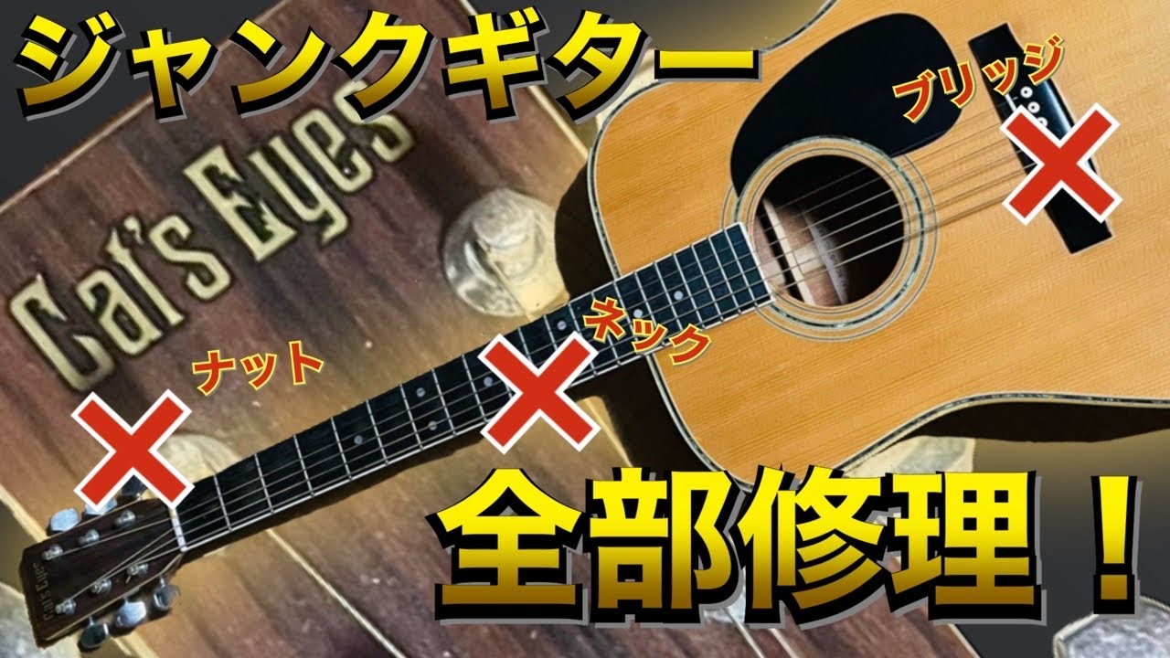 ジャンク品のギター「Cat’s Eyes」をフルメンテしたいのでとりあえず診てもらう！ inレゾナンスギターズ