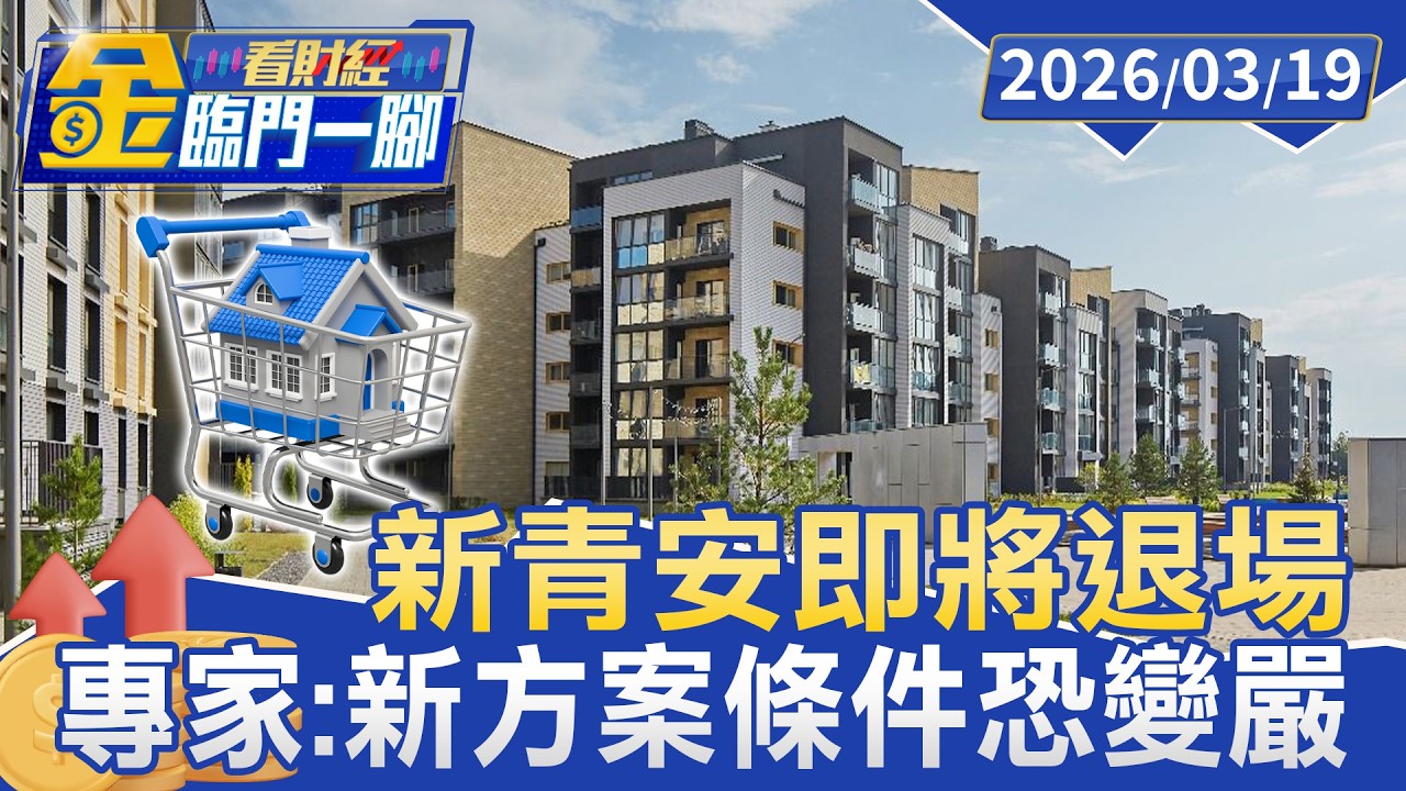 累計撥貸2.5兆元！新青安即將退場 專家：新方案條件恐變嚴【#金臨門一腳 看財經】20260319 #TVBS財經 #房市 #新青安 #限貸