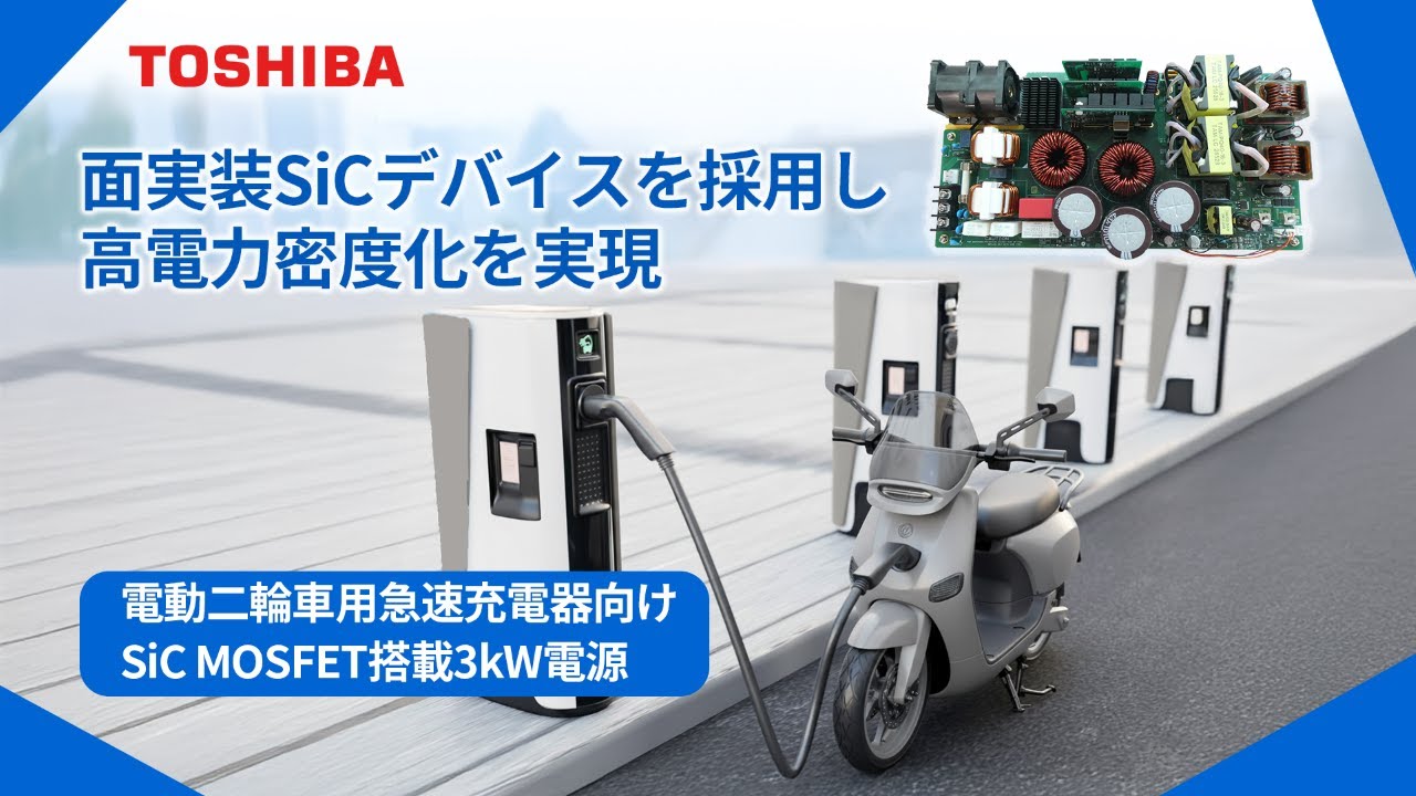 電動二輪車用急速充電器向けSiC MOSFET搭載3kW電源
