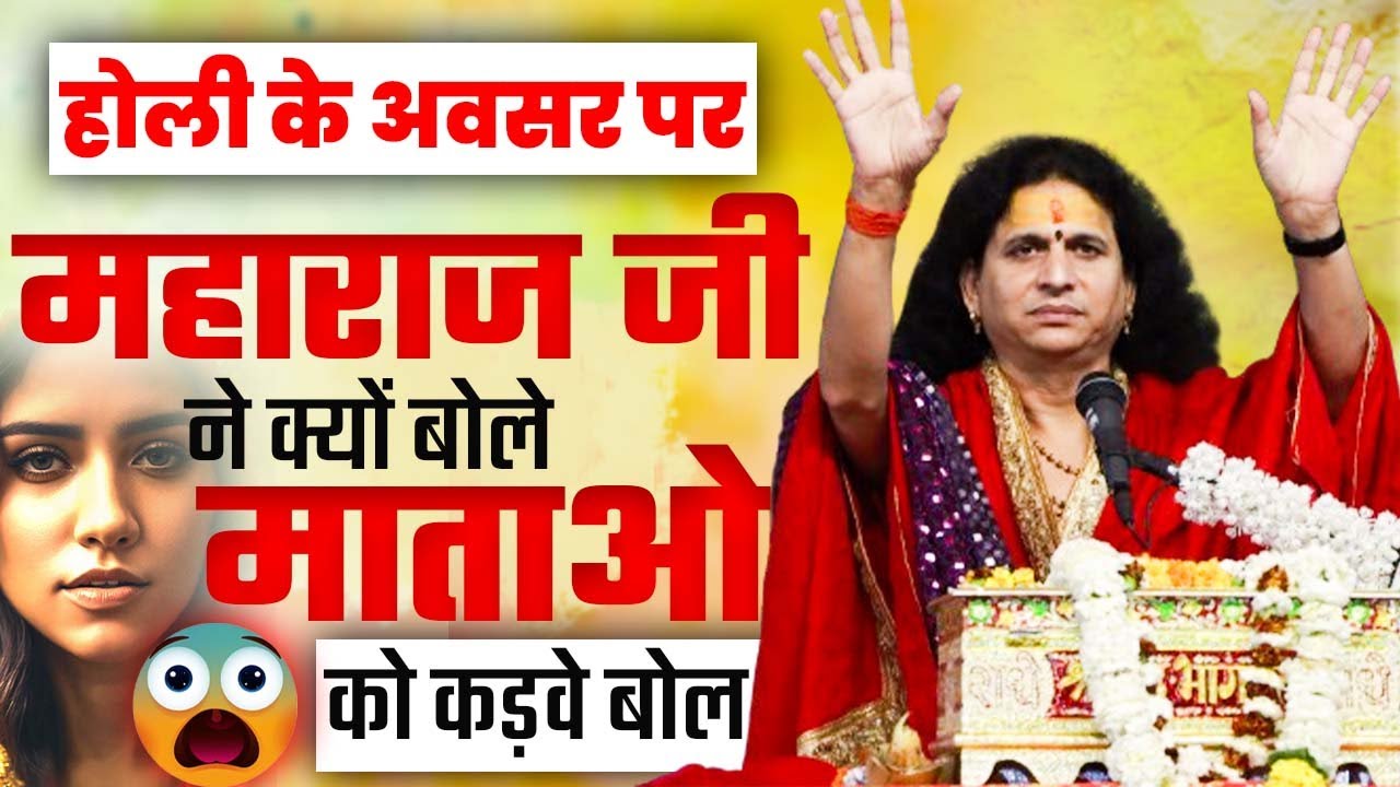 महाराज जी ने माताओं को दिया संदेश | Thought of Day | Indradevji Maharaj #santindradevjimaharaj