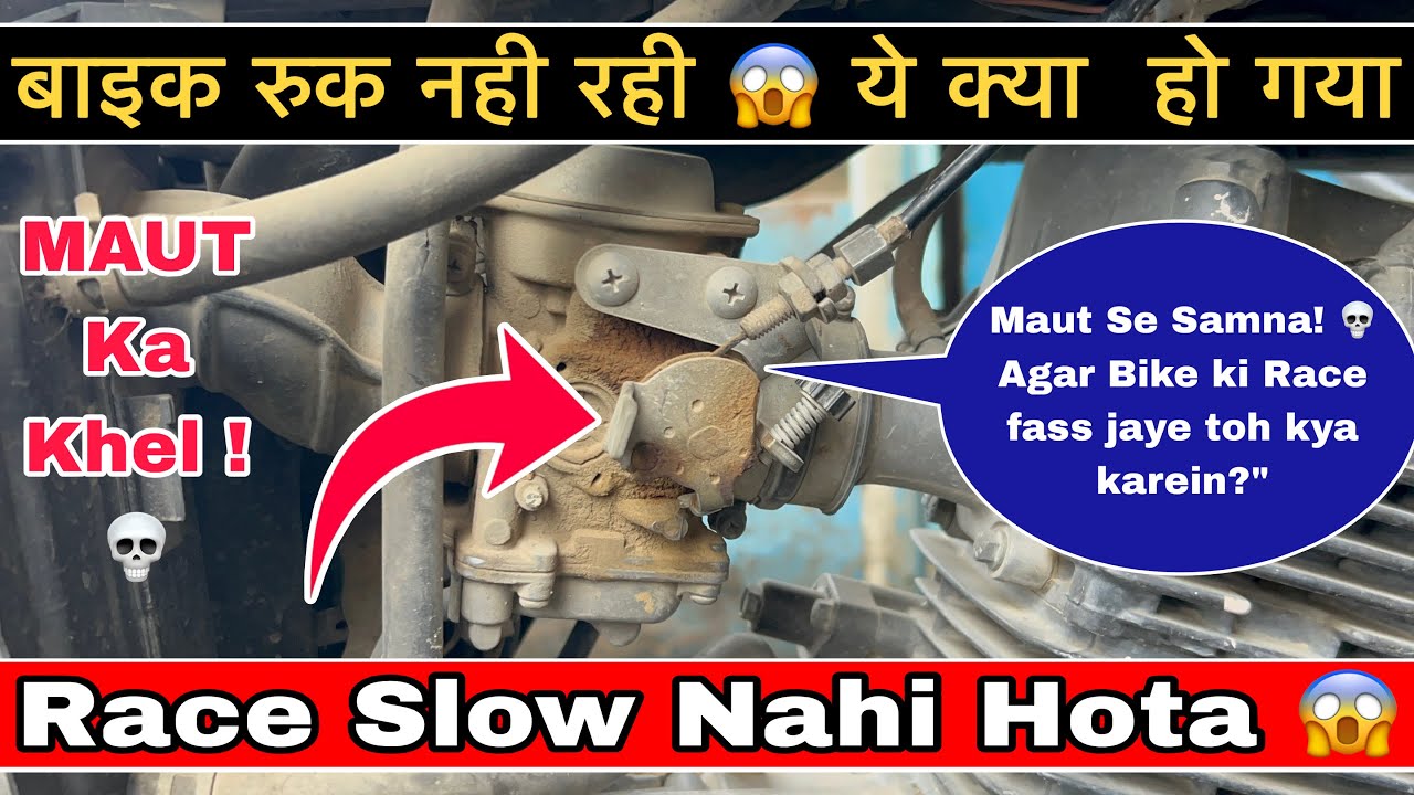 बाइक की रेस फस जाए तो क्या करें 😱|Agar Bike ki Race fass jaye toh kya karein||bike acceletor problem