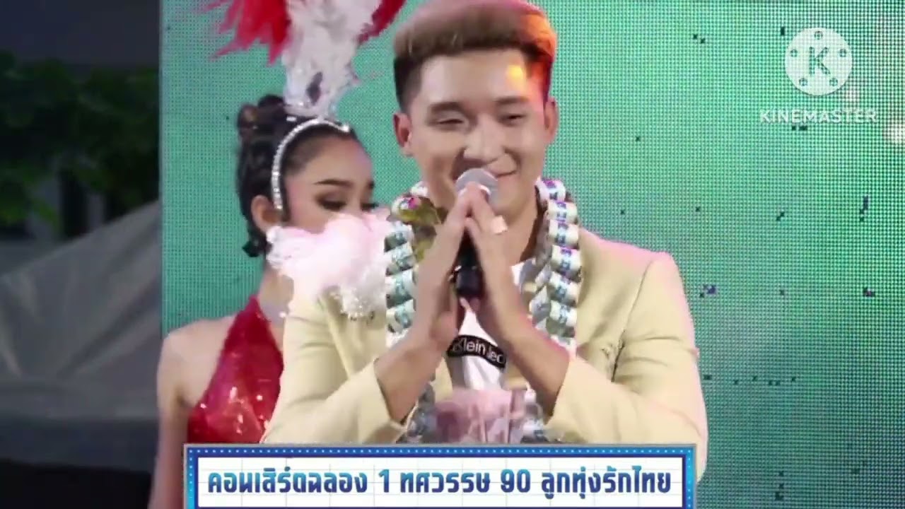 ยามท้อขอมีเธอ | นัน อนันต์ งานลูกทุ่งรักษ์ไทย อนุสาวรีย์ชัยสมรภูมิ