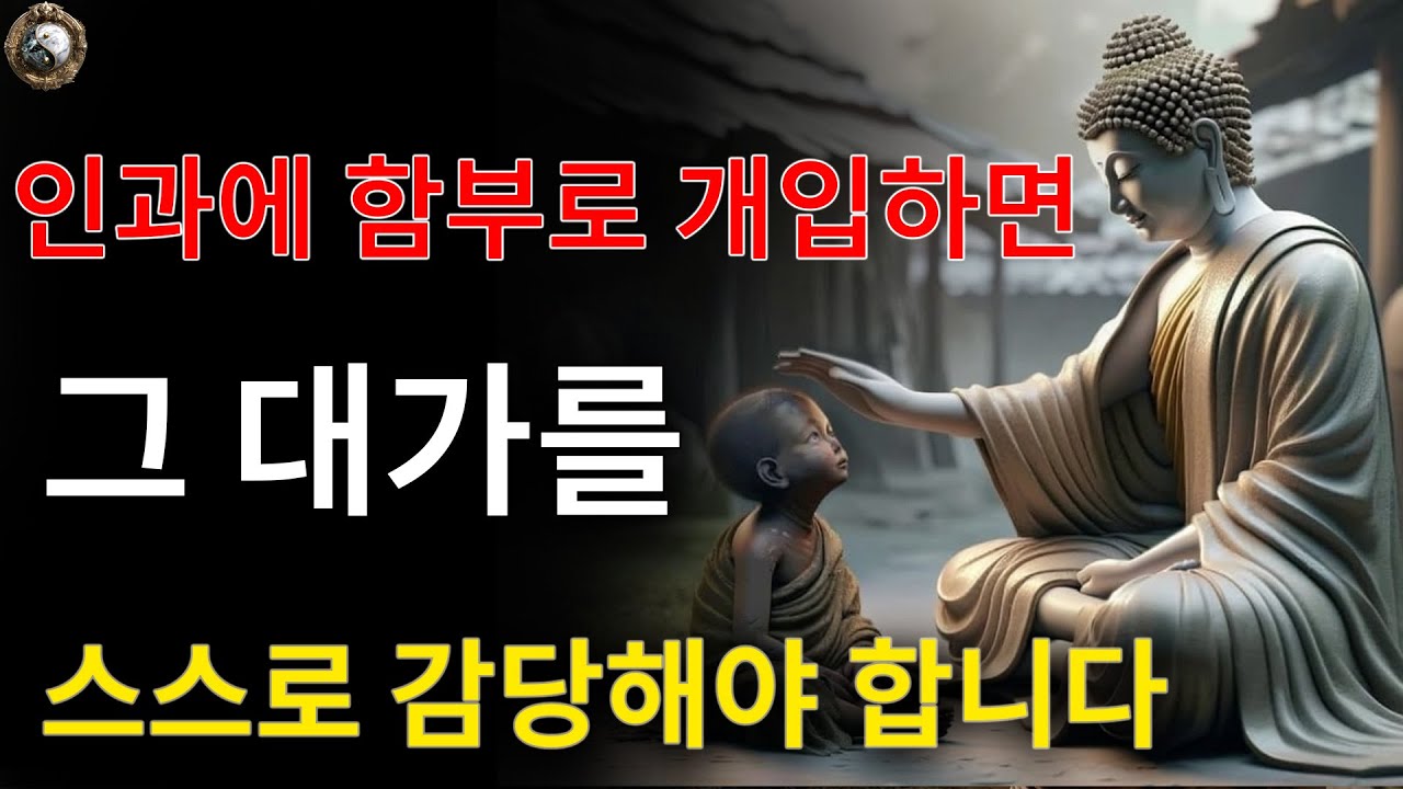 다른 사람의 업보에 영향을 받지 않도록 인과응보에 간섭하지 마세요.