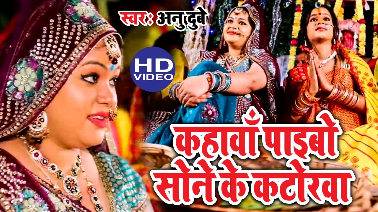 आगया #Anu Dubey का सबसे हिट छठ स्पेशल गीत | Sone Ke Katorwa #Bhojpuri #Hit #Chhath Geet 2021